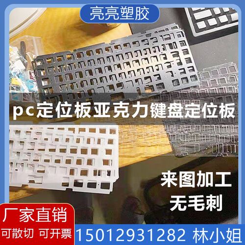新款PC键盘定位板 POM键盘定制加工CNC加彩色键盘加工精调1.5