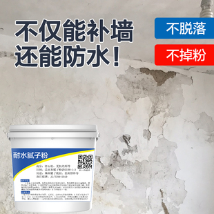 腻子粉袋装防水家用白墙壁发霉翻新墙体受潮乳胶漆修复墙面修补膏