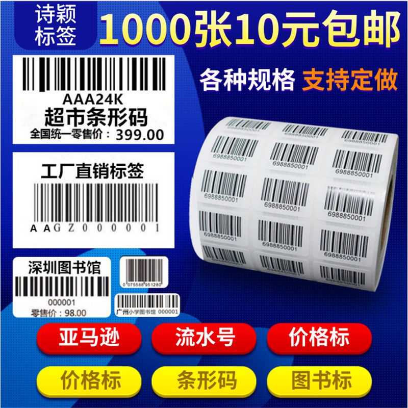 代打印不干胶条码制作印刷吊牌贴纸价格标签图书馆服装条形码定制