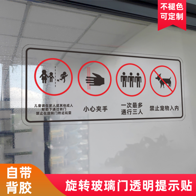 旋转门提示标识透明防水玻璃门警示安全小心夹手标签贴纸定制当心