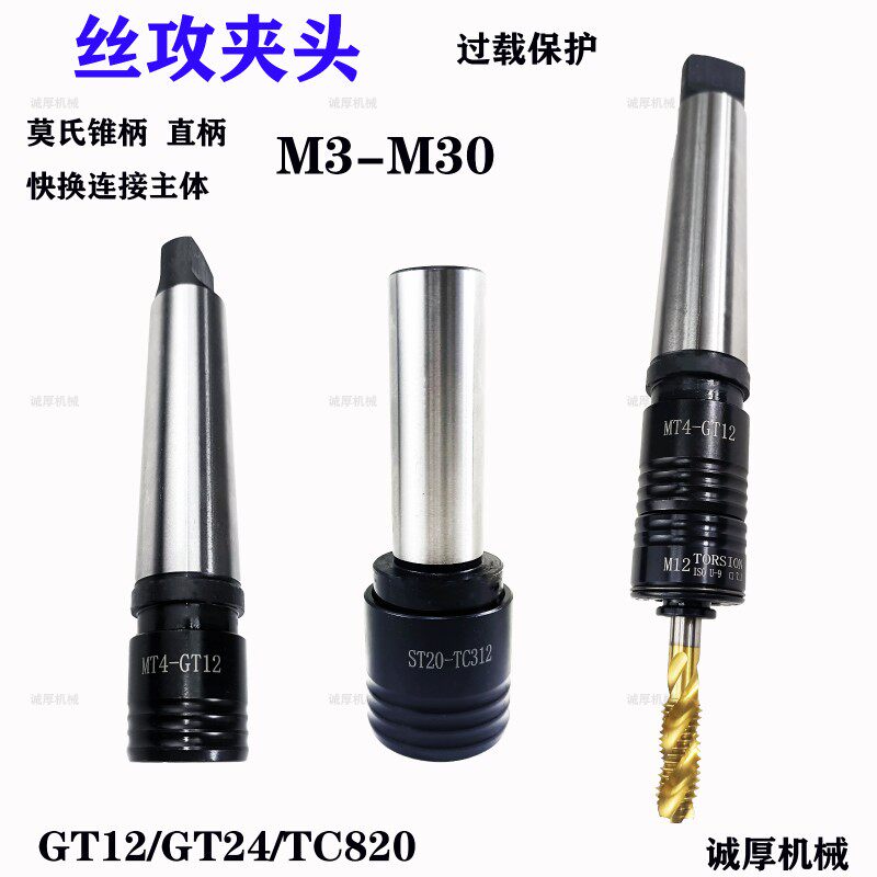 莫氏锥柄攻丝夹头扭力过载保护GT12攻丝机  丝锥夹套丝攻攻牙神器
