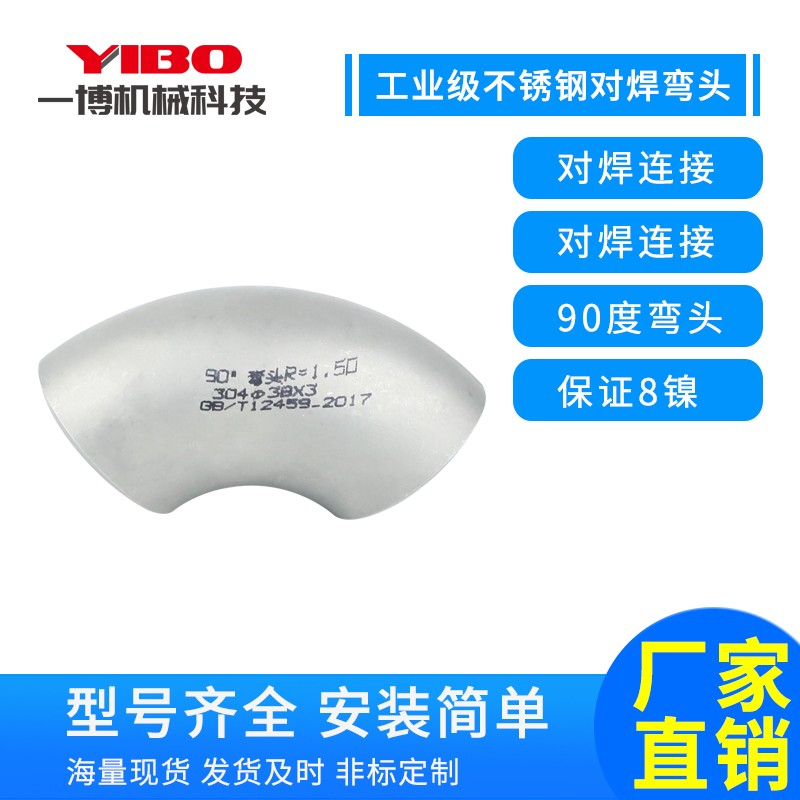 不锈钢90度弯头  304直角焊接工业级酸洗无缝冲压弯头管件