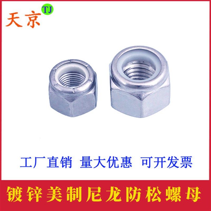 美制尼龙锁紧螺母/细牙美制防松螺母/尼龙防松螺母8#-10#-1/4~1