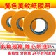 和纸分色纸美文纸耐50米纸胶布带黄色胶带 美纹纸胶带美缝胶带 包邮