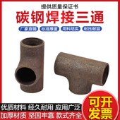碳钢焊接三通接头无缝冲压管件对焊冷拔三通等径正三通碳钢接头