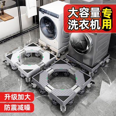 洗衣机底座10公斤专用支架移动万向轮托架子滚筒波轮通用垫高脚垫