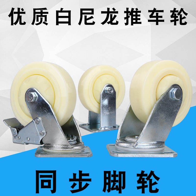 同步4寸5寸6寸8寸重型优质白尼龙万向轮防缠绕手推车咕噜定向脚轮