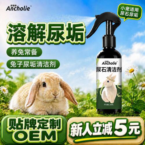 兔子尿石清洁剂兔笼子厕所底盘清洁用品荷兰猪消臭尿石渍垢清洁剂