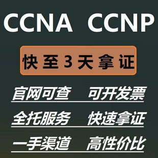 思科CCNA/CCNP认证书题库网络高级工程师考试资料Cisco证书报名