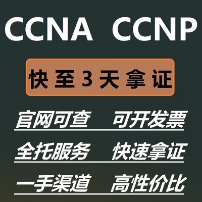 思科CCNA/CCNP认证书网考证书