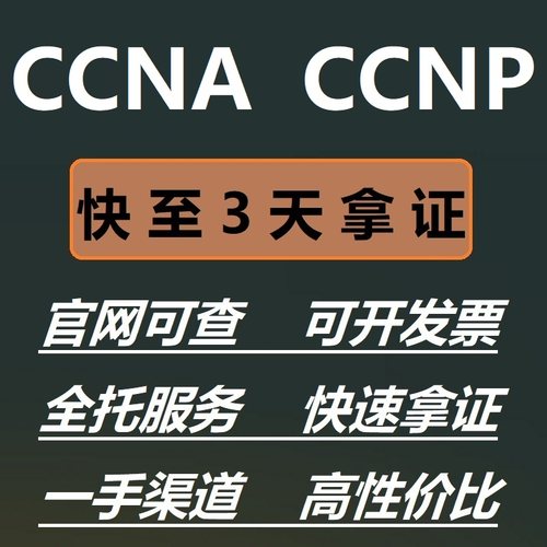思科CCNA/CCNP认证书网考证书