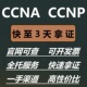 思科CCNA CCNP认证书题库网络高级工程师考试资料Cisco证书报名