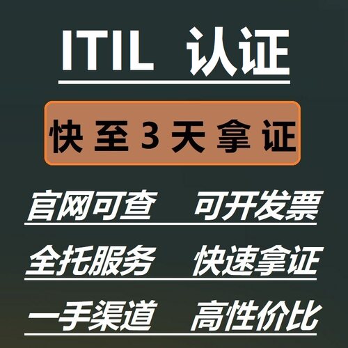 ITIL 4 foundation考试报名基础级认证书快速通道VIP