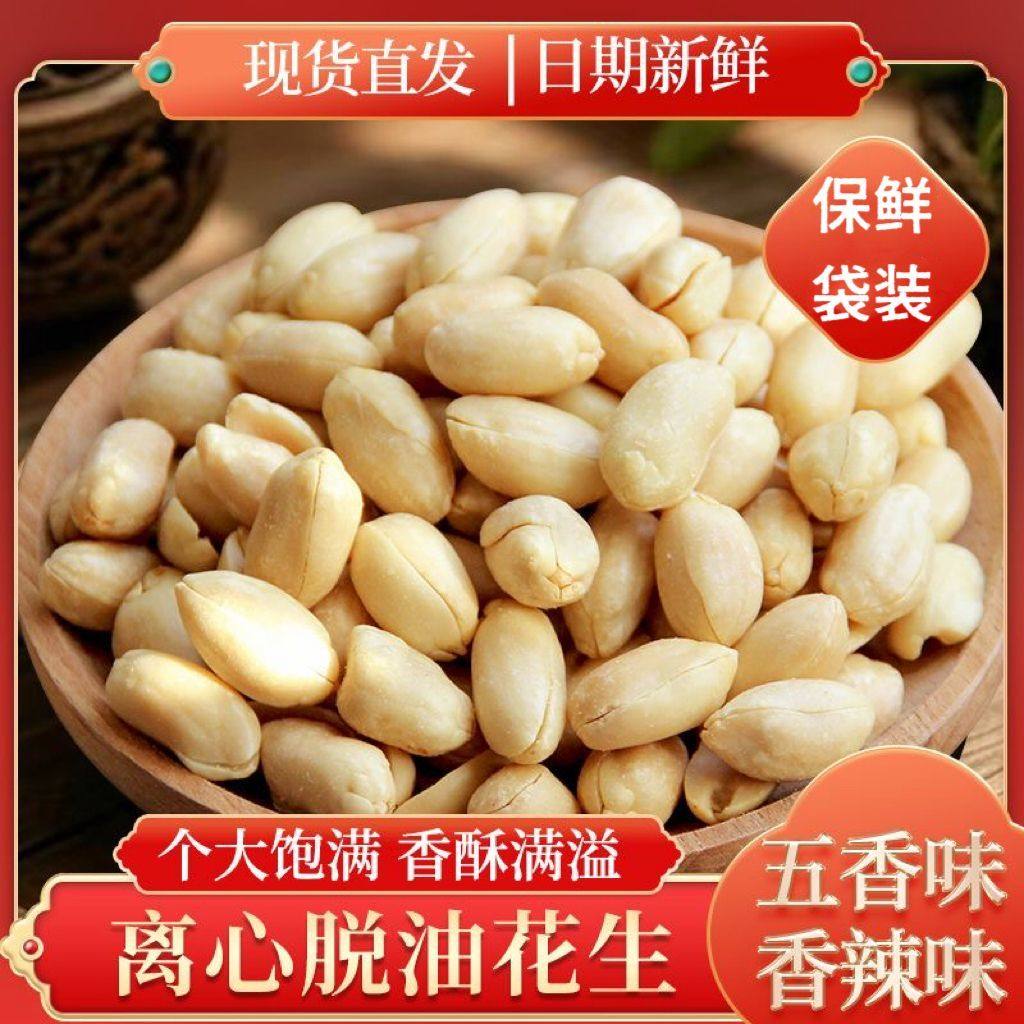 无干燥剂】脱油花生米去壳花生下酒菜炒货休闲解馋小零食孕妇美味