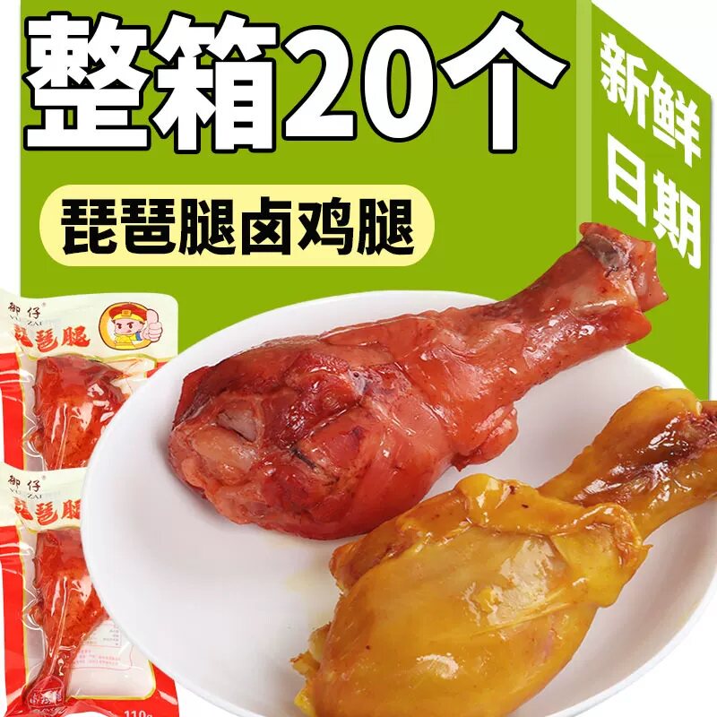 【20个琵琶腿】110克盐焗风味大鸡腿酱卤鸡腿琵琶腿即食香辣鸡腿