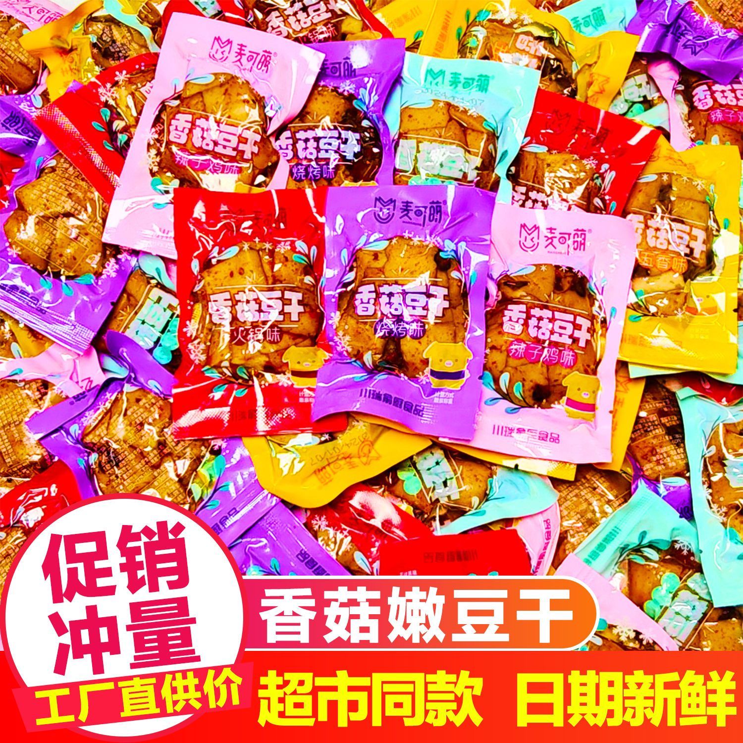 重庆香菇豆干麻辣五香Q弹豆干休闲散装网红零食解馋手磨豆干批发