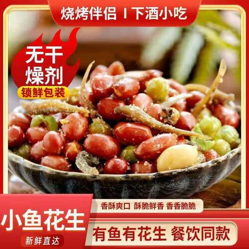 小鱼花生米下酒菜开袋即食250g袋净重多味油炸零食网红小吃烧烤店