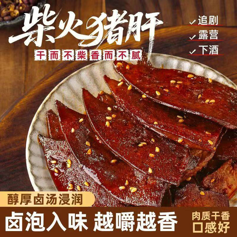 新货柴火猪肝重庆香辣卤味麻辣解馋小吃猪肉小零食下酒菜开袋即食