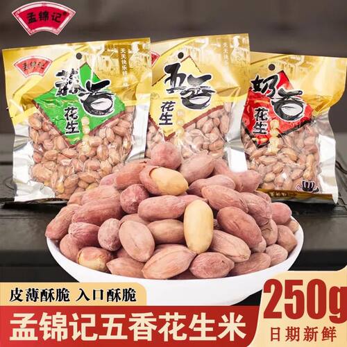 五香花生多味花生米香奶零食原味奶香休闲山东炒货散装下酒菜批发