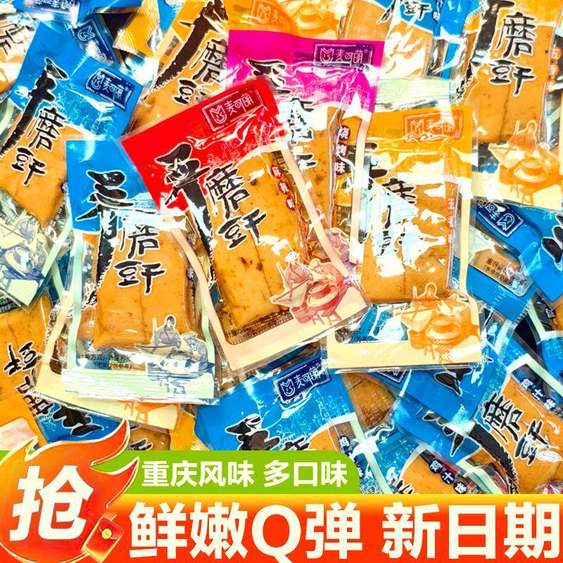 麦可萌手磨豆干网红零食五香解馋小零食重庆特产麻辣追剧零食批发