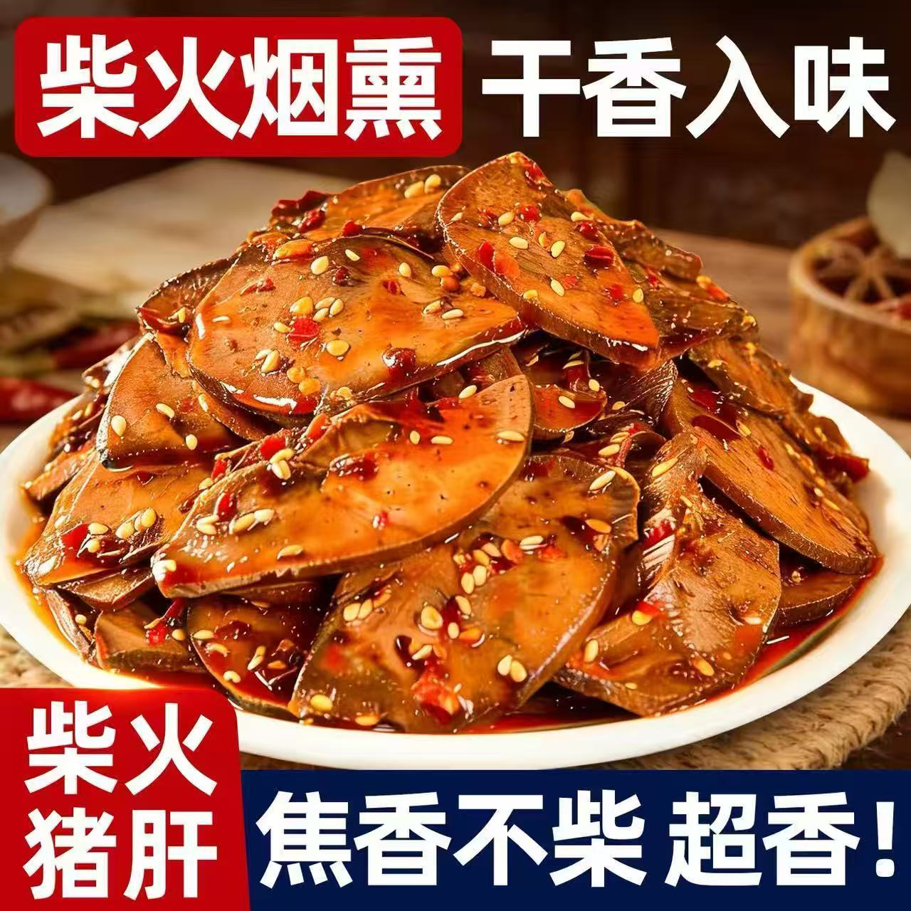 柴火猪肝开袋即食重庆特产麻辣卤猪肝熟食肉类解馋小零食香辣爆辣