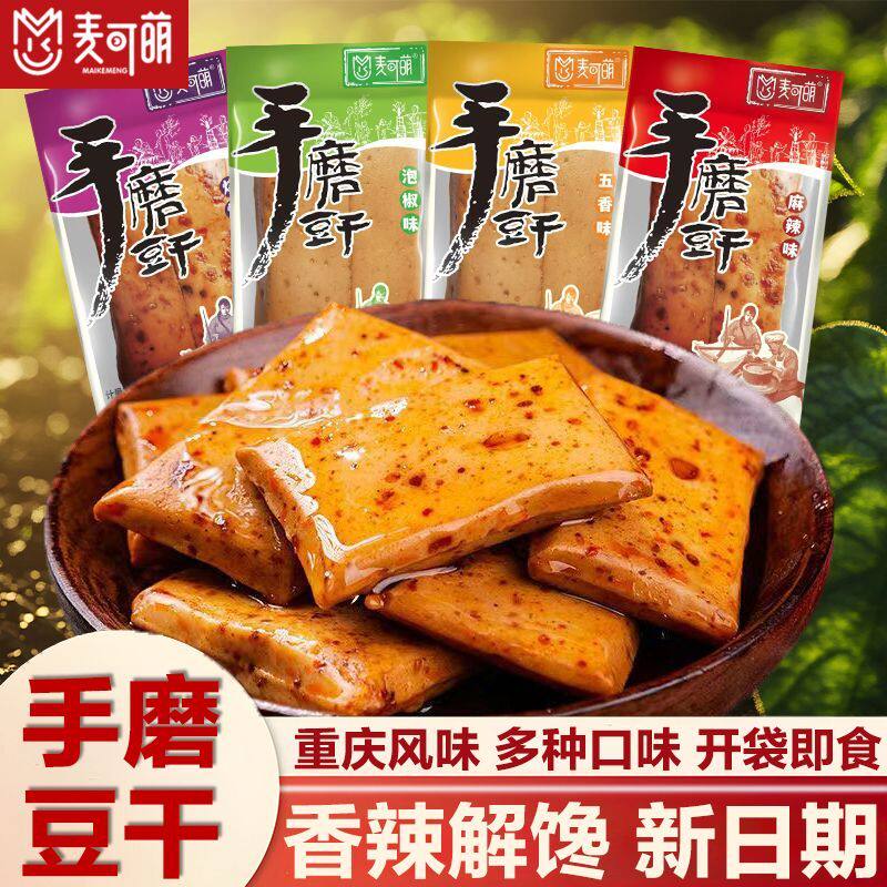 手磨豆干重庆特产爆辣辣零食充饥食品校门口摆摊小零食8090后怀旧