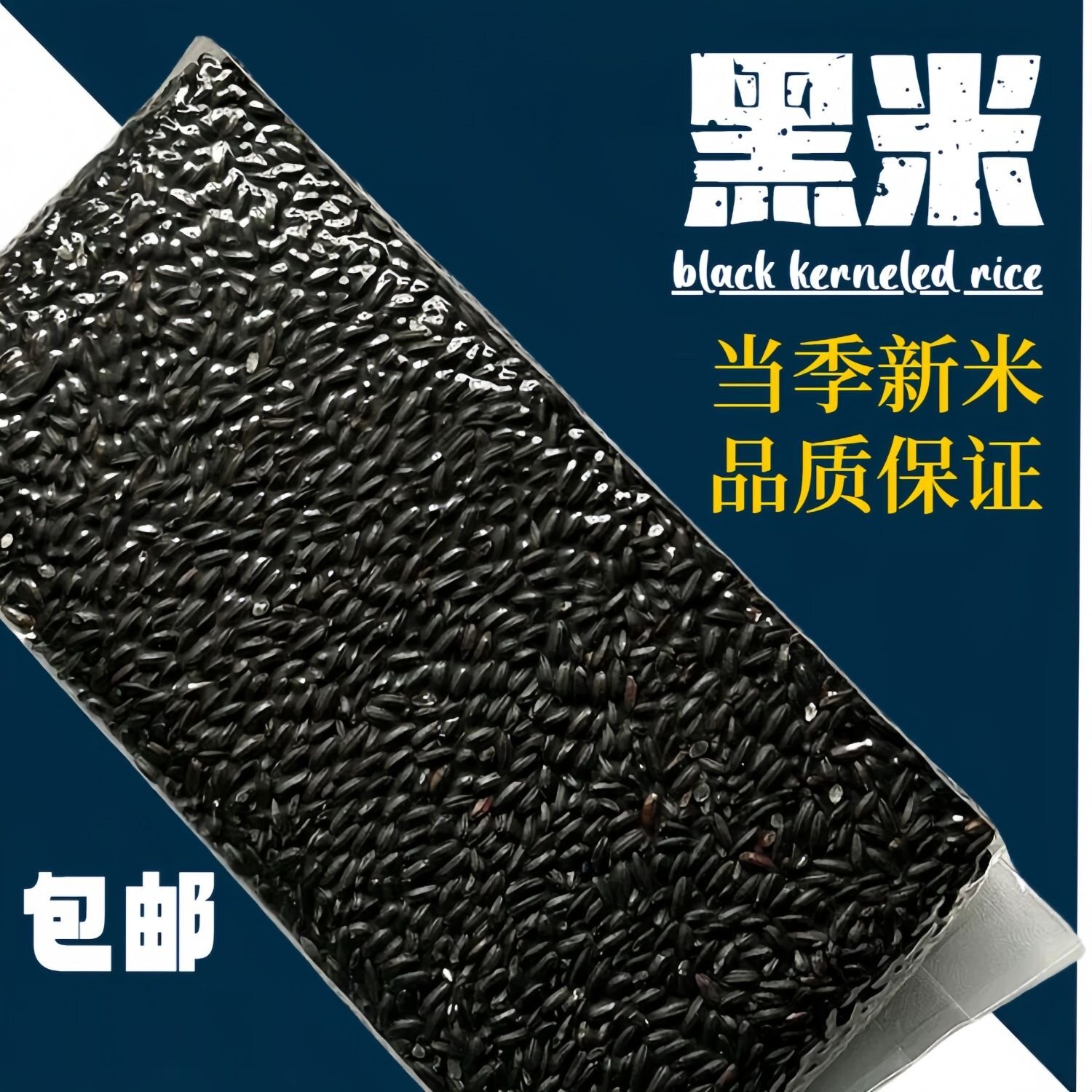 东北精选新黑米袋装软糯清香健康营养新米饱腹五谷杂粮粗粮大米