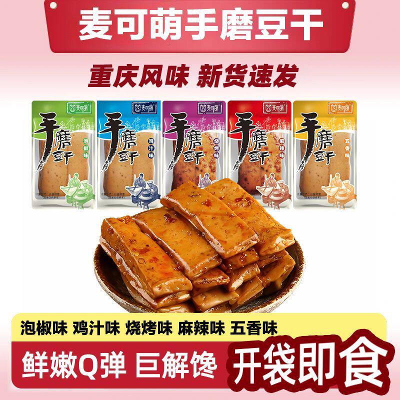 麦可萌手磨豆干重庆特产麻辣五香夜宵休闲零食美味小吃干豆腐香辣