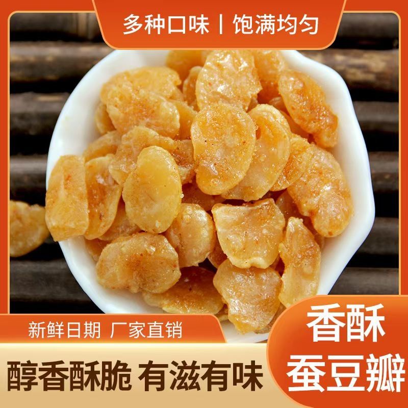 牛肉味蚕豆瓣去皮袋装香酥黄金蚕豆片兰花豆追剧下酒休闲零食食品