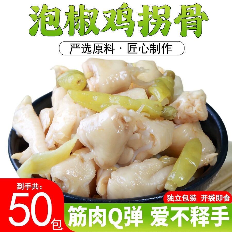 泡椒鸡脆骨鸡肘鸡拐骨柠檬味山椒鸡脚筋解馋即食下酒菜零食批发
