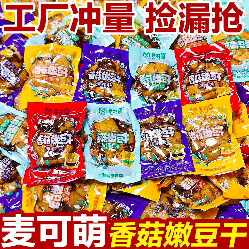 香菇麻辣香辣豆干五香整箱休闲小包装豆腐干食品小吃零食散装批发