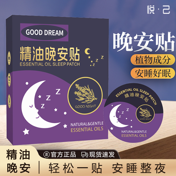 晚安贴香薰精油睡眠贴成人儿童失眠多梦植物精油快速入睡安睡贴