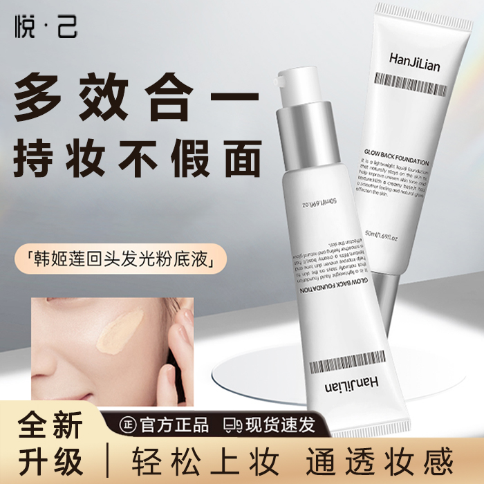 回头霜发光粉底液官方正品韩国遮瑕保湿持装焕活水光肌持妆素颜霜