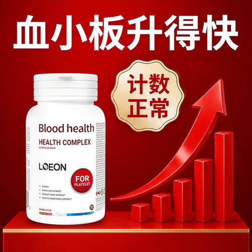 LOEON进口花生衣红皮血小板五红汤低提升吃什么生成素药膳胶囊