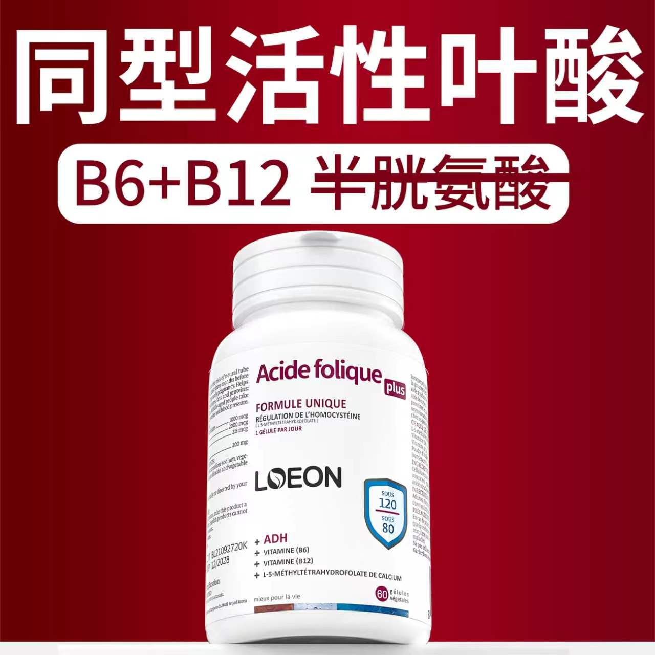 LOEON同型活性叶酸片中老年心脑半胱氨酸偏高复合维生素b6b12胶囊