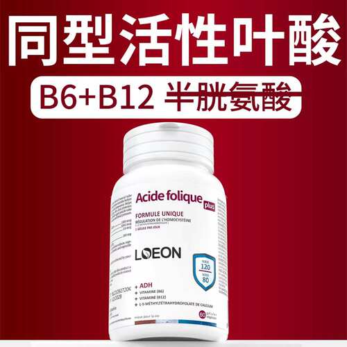 LOEON同型活性叶酸片中老年心脑半胱氨酸偏高复合维生素b6b12胶囊