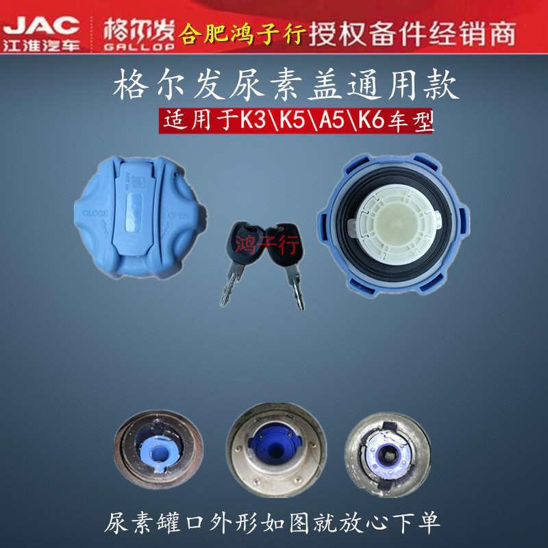 江淮格尔发k5 A5 k3 x l w 尿素盖尿素罐盖子尿素箱盖通用款两槽