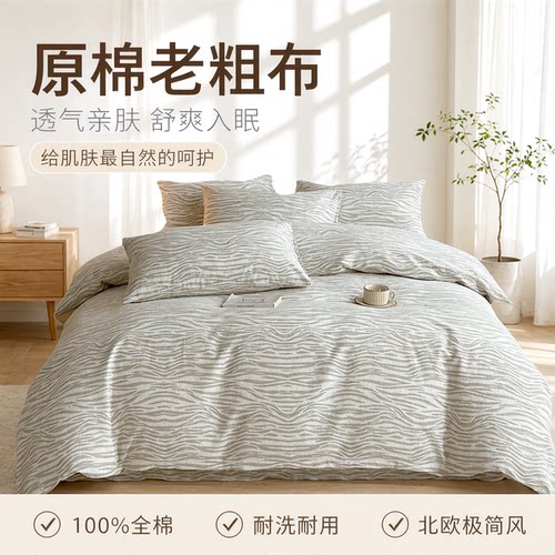 全棉老粗布四件套被套床单三件套
