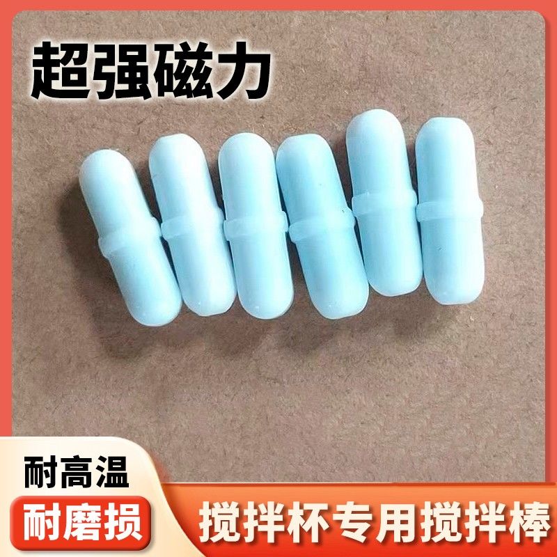 磁力搅拌子磁力棒电动搅拌杯配件转子自动磁力胶囊搅拌棒图片