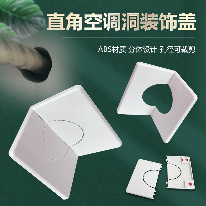 空调孔管装饰盖墙角分体式遮丑面板墙洞封口神器预留口堵盖密封塞