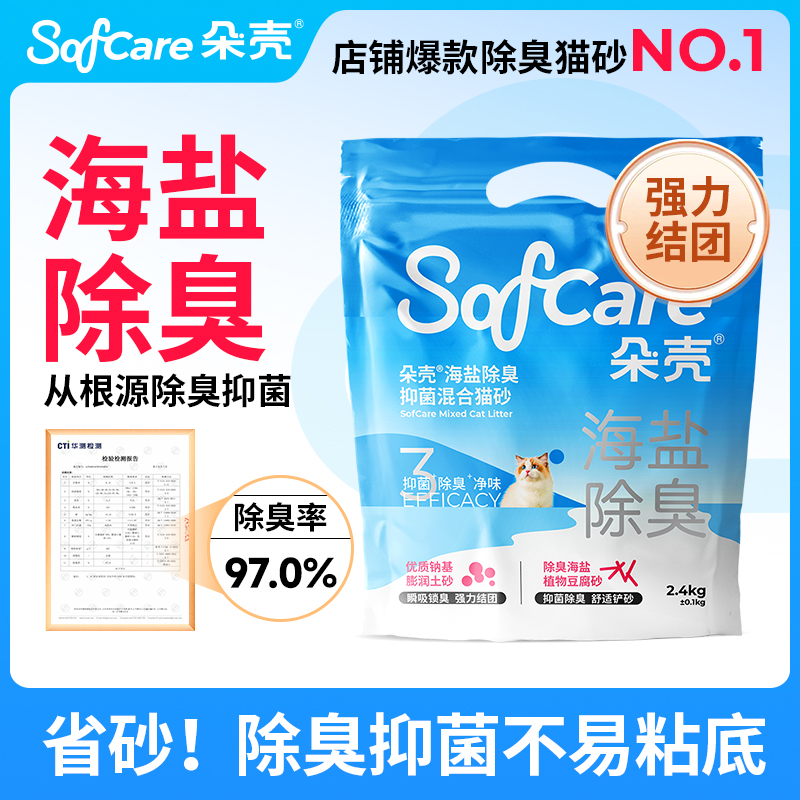 朵壳海盐抑菌除臭豆腐混合猫砂防臭猫砂混合膨润土可冲厕所实惠装