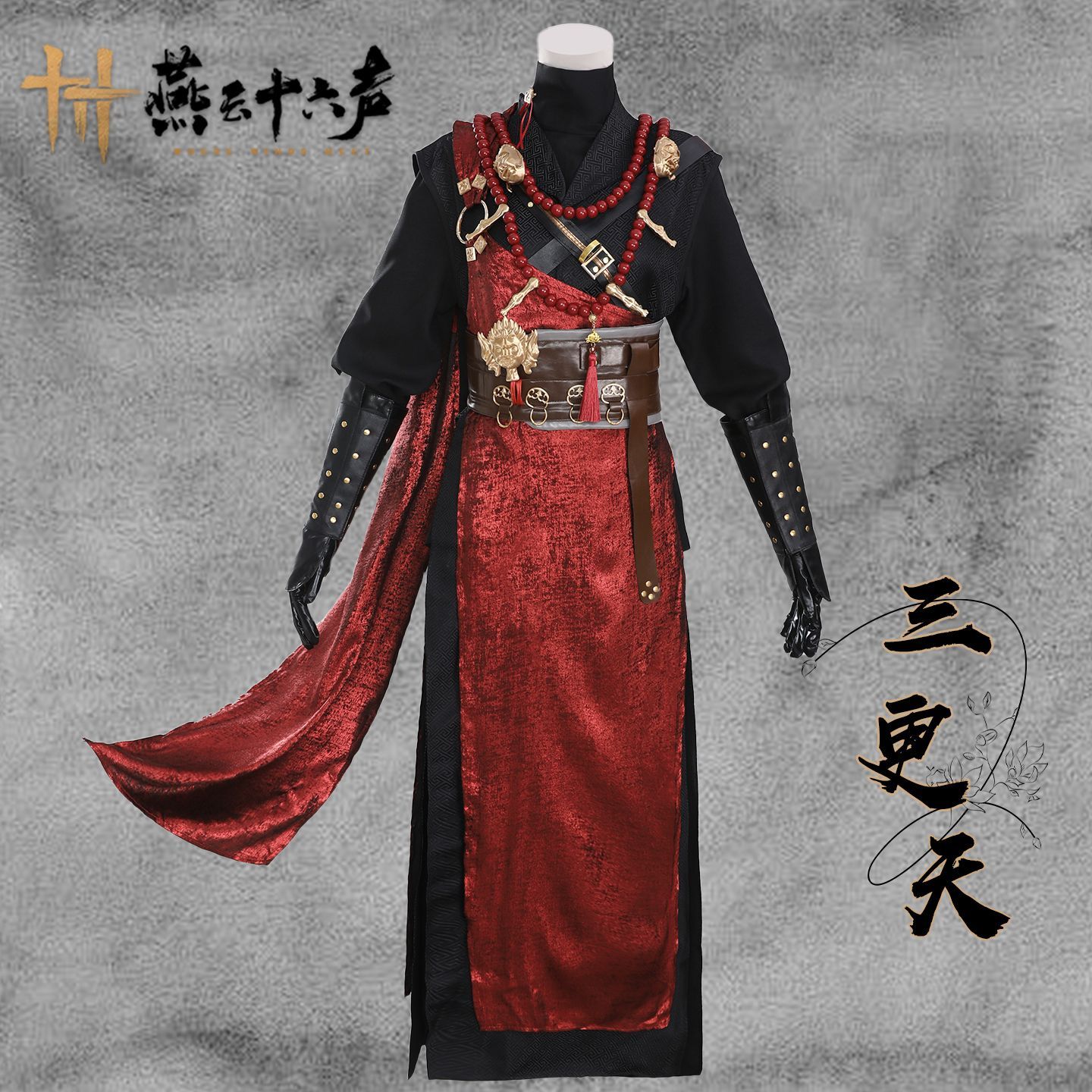 燕云十六声cos服三更天男