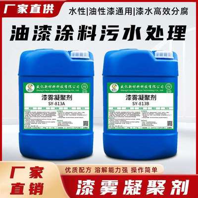水处理絮凝剂漆雾凝聚剂ab剂喷漆房循环水污水处理悬浮凝聚剂