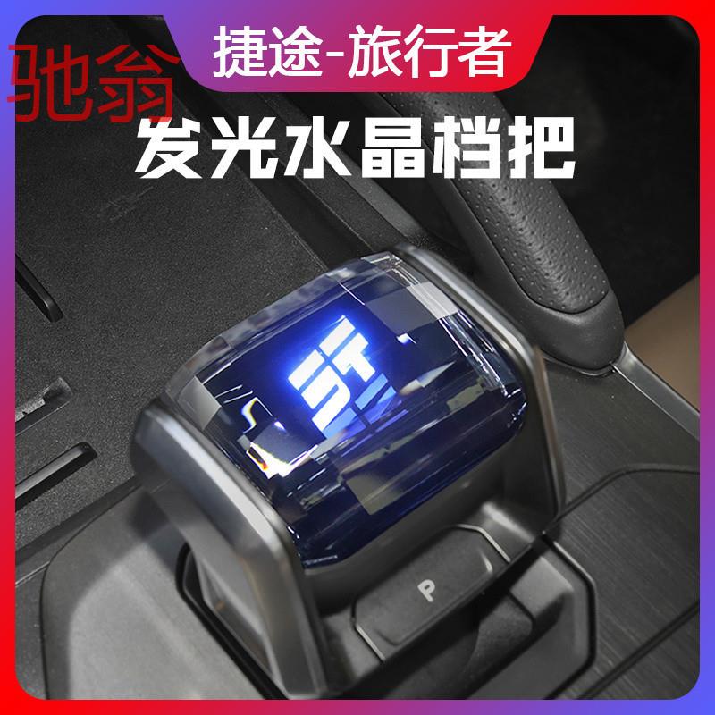 适用奇瑞捷途旅行者改装水晶档把排挡头七彩发光换挂档手柄把aQS
