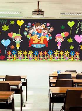 A6L幼儿园环创材料环境布置五一劳动节黑板报墙贴小学教室班级文