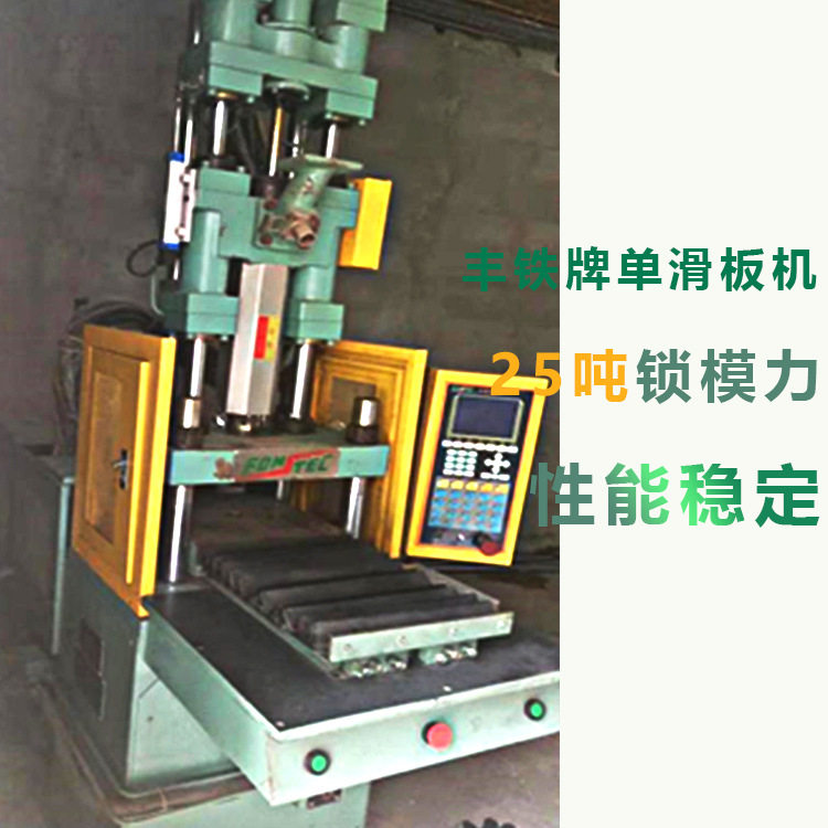 丰铁单滑板机200ks立式注塑机玩具加工塑料产品小型注塑机成型机