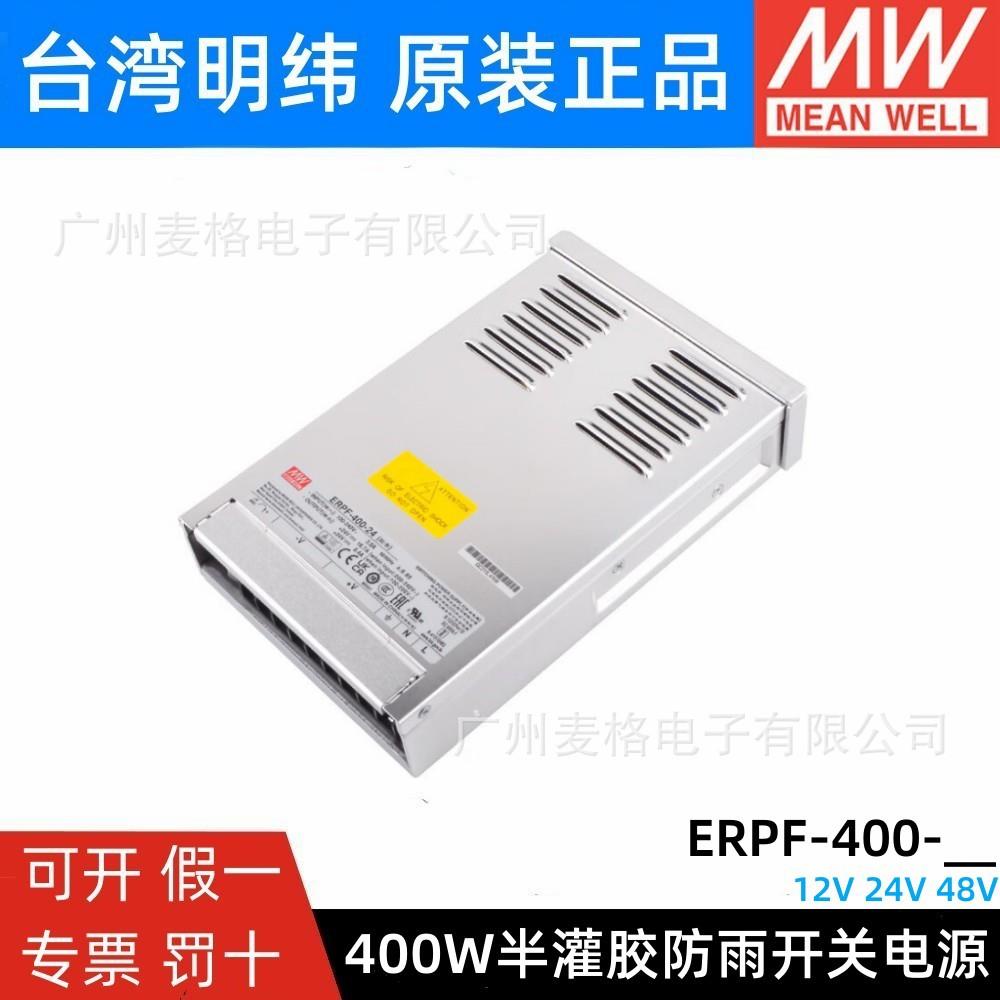 ERPF-400W明纬12V直流24V防雨开关电源48V工程亮化LED发光字灯箱S