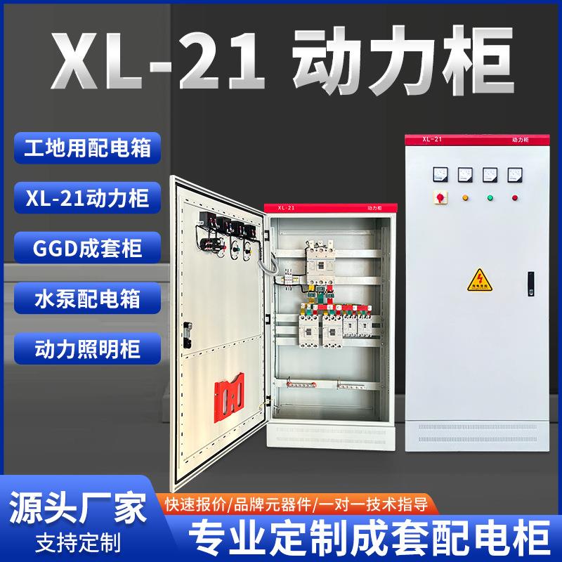 XL-21动力柜成套配电箱落地柜低压配电柜工地进线开关控制柜