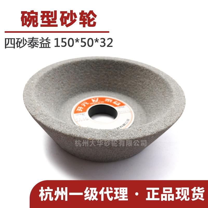 四砂泰益碗形砂轮150*50*32SA单晶刚玉/WA白刚玉目陶瓷磨床