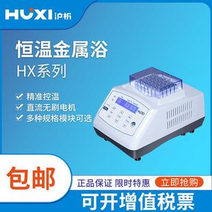上海沪析恒温振荡器孵育器混匀仪干式恒温器加热器实验HX-10/20